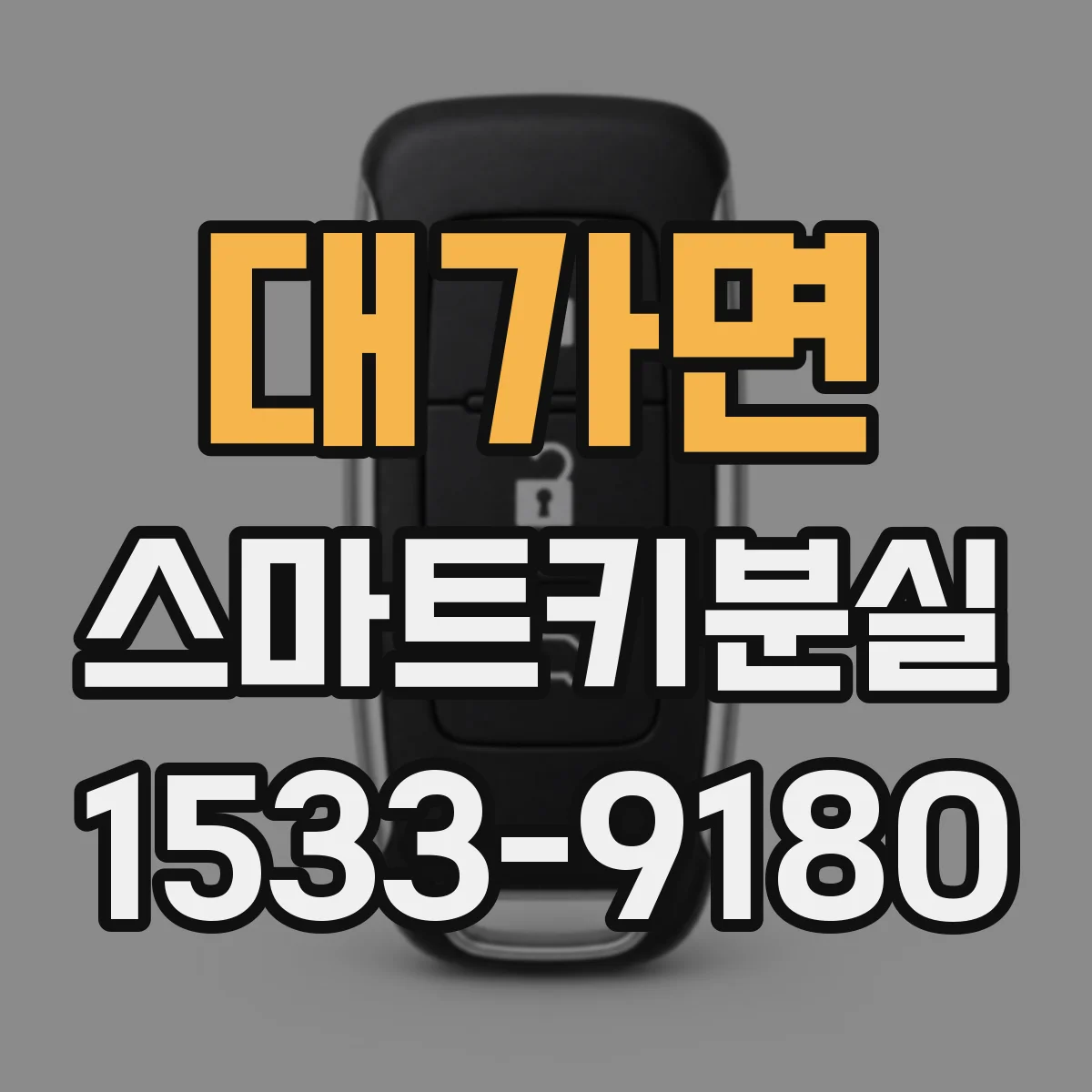 대가면 스마트키분실