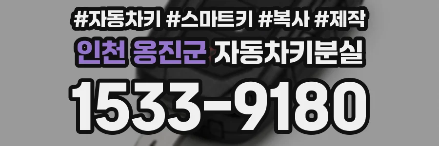 인천 옹진군 자동차키분실