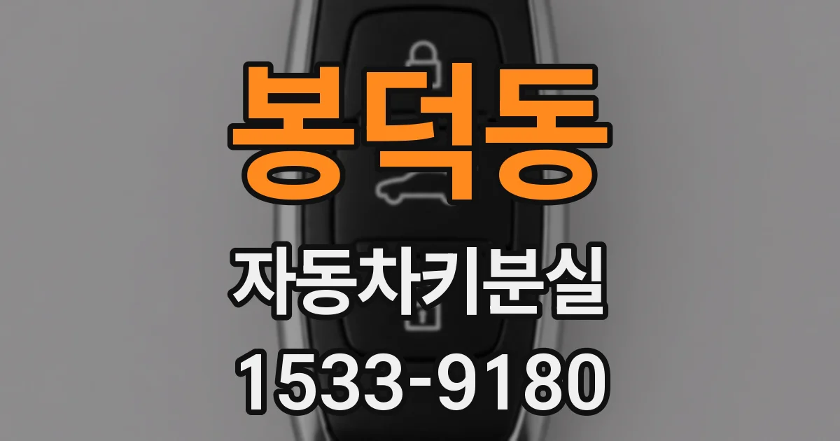 봉덕동 자동차키분실