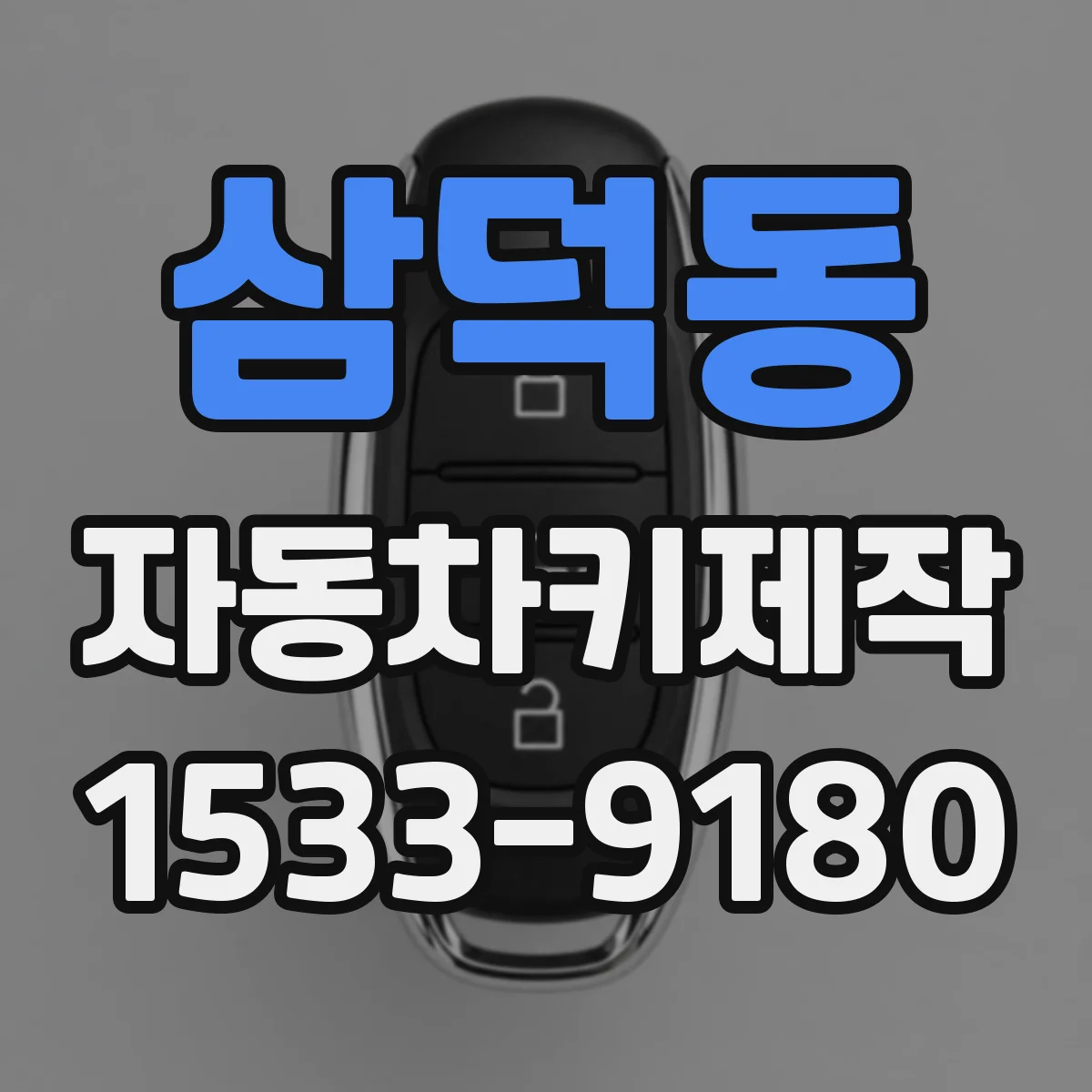 삼덕동 자동차키제작