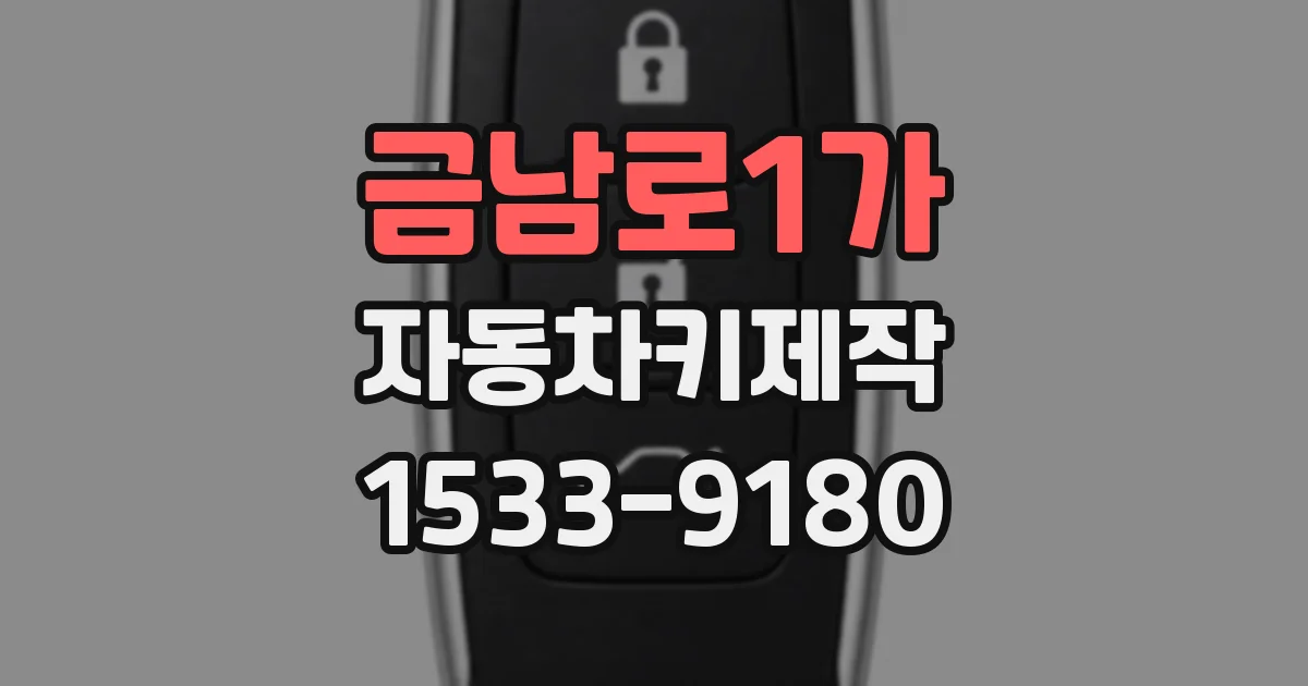 금남로1가 자동차키제작