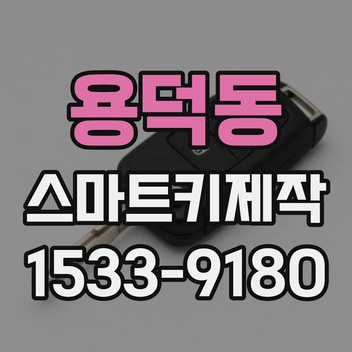 용덕동 스마트키제작