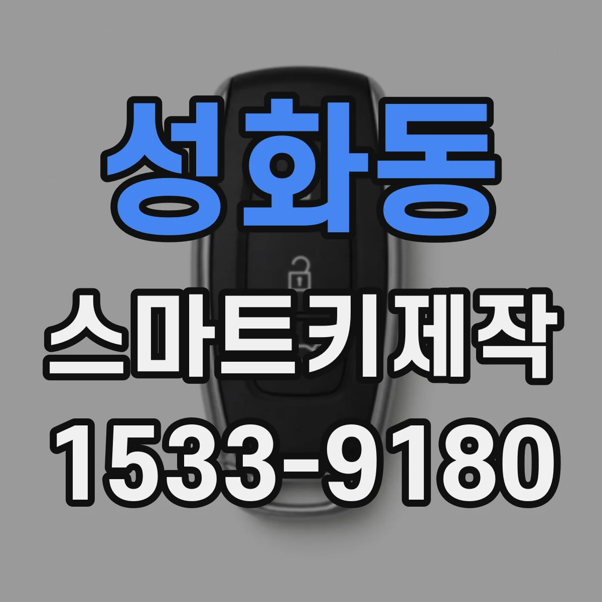 성화동 스마트키제작