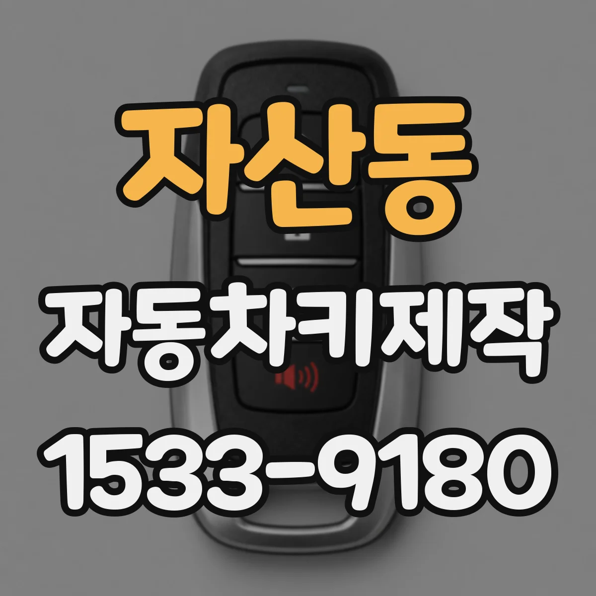 자산동 자동차키제작