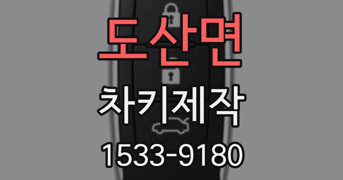 도산면 차키제작
