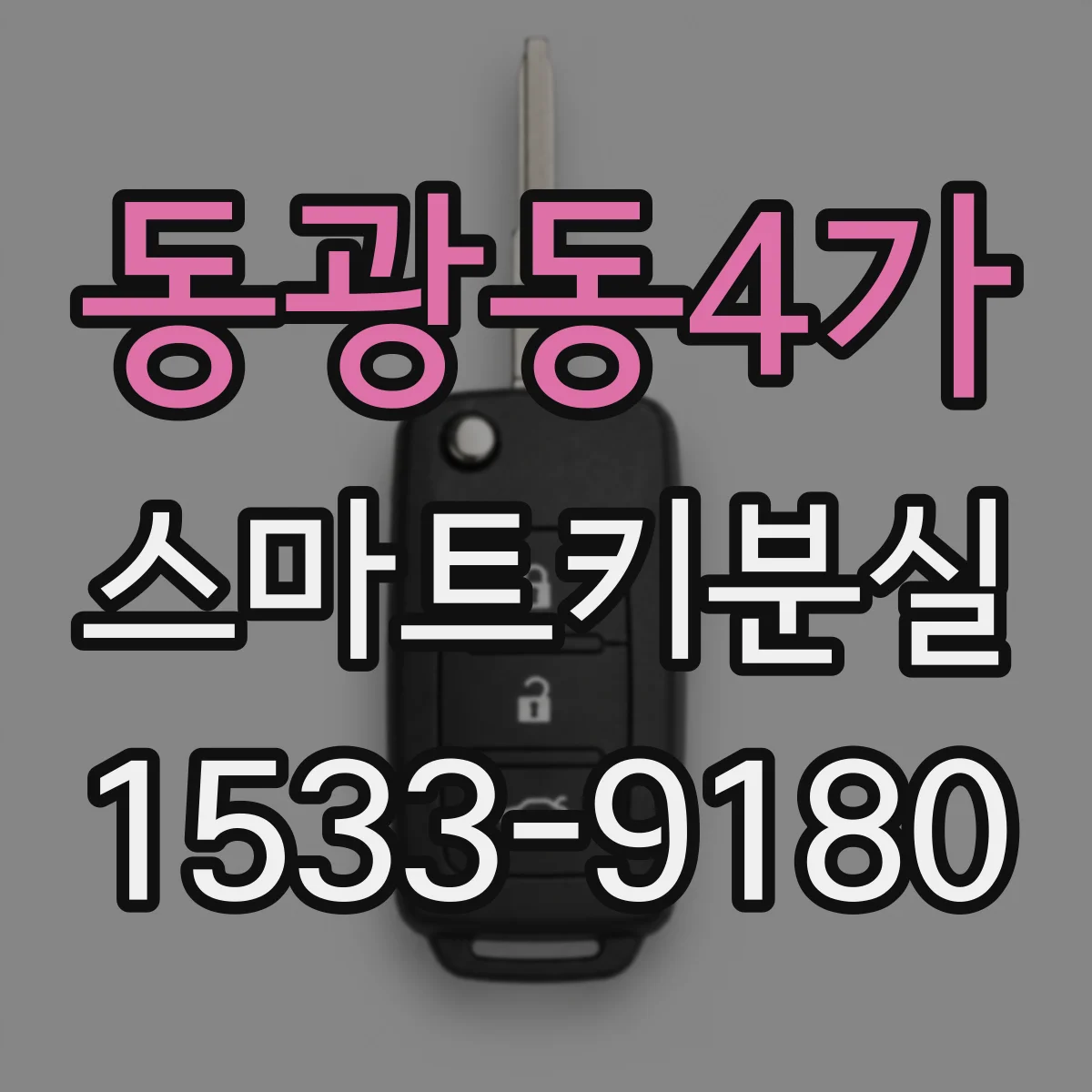 동광동4가 스마트키분실