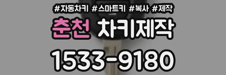 춘천 차키제작