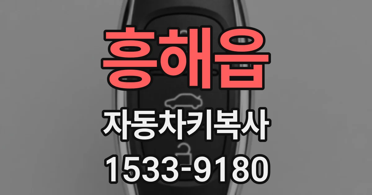흥해읍 자동차키복사