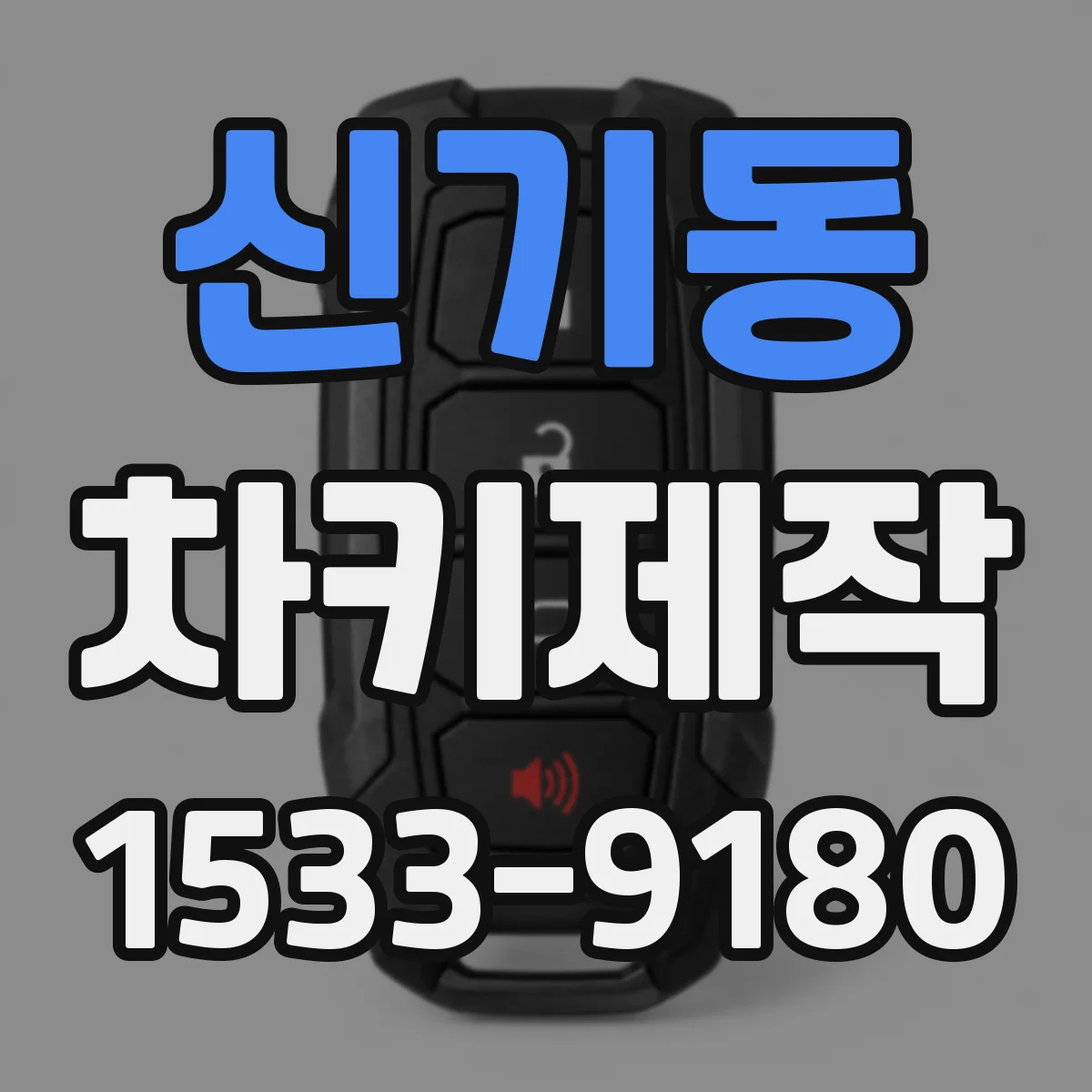 신기동 차키제작