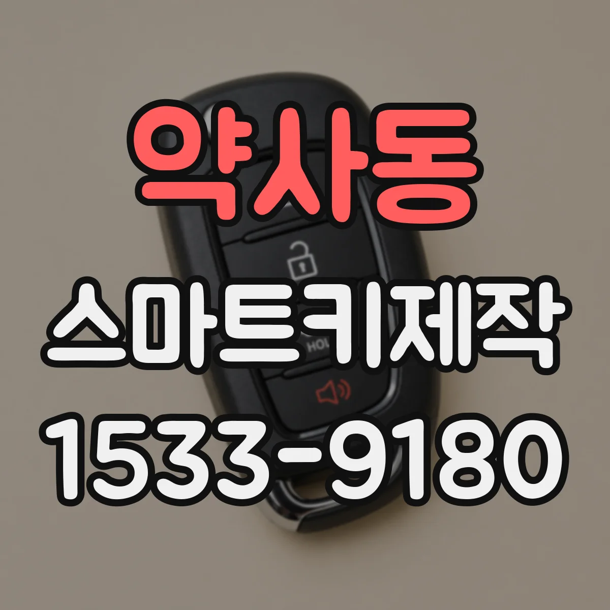 약사동 스마트키제작