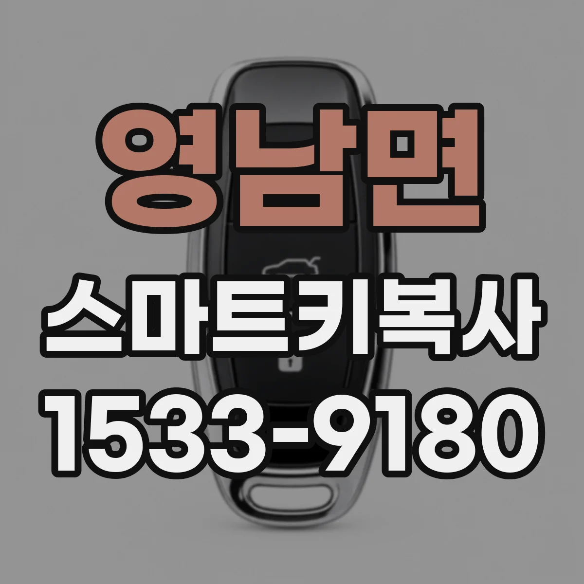 영남면 스마트키복사