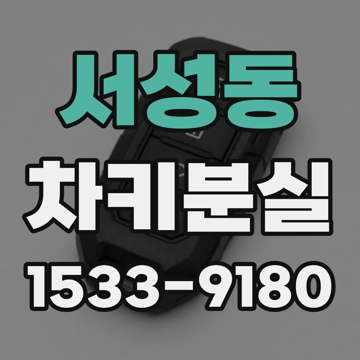 서성동 차키분실