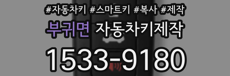 부귀면 자동차키제작