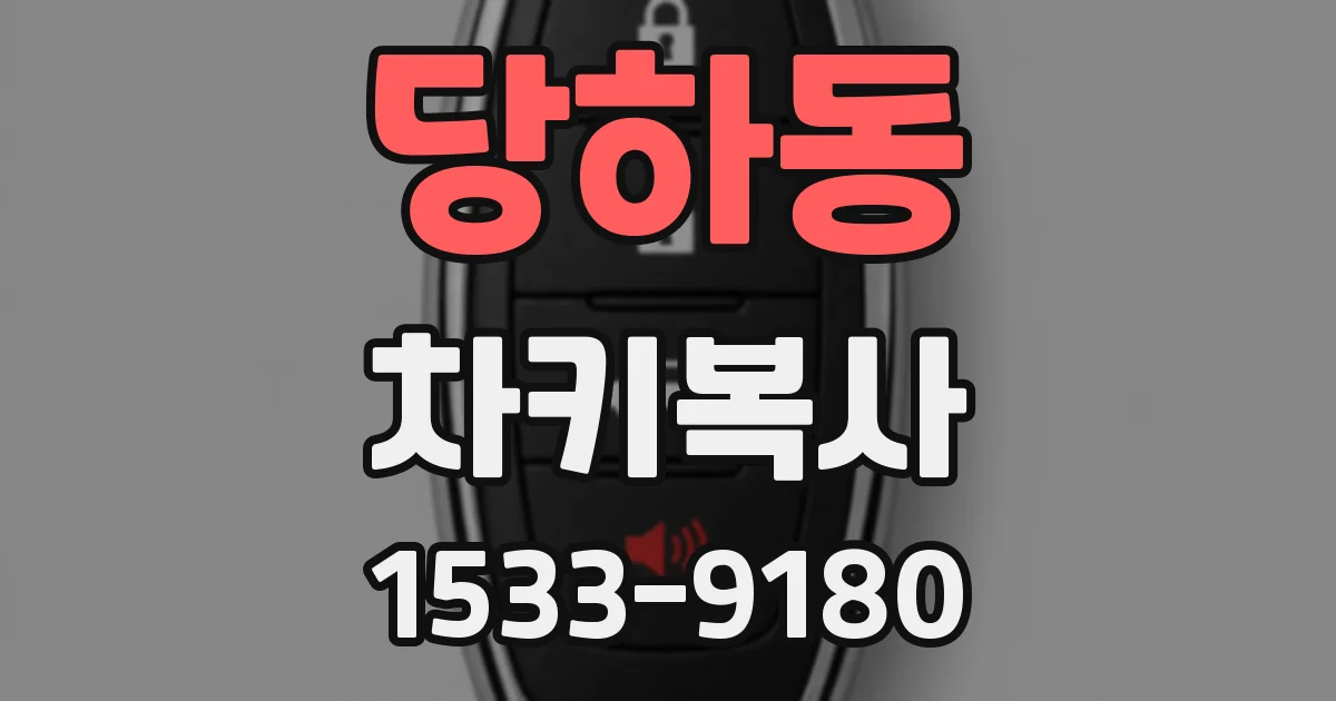 당하동 차키복사