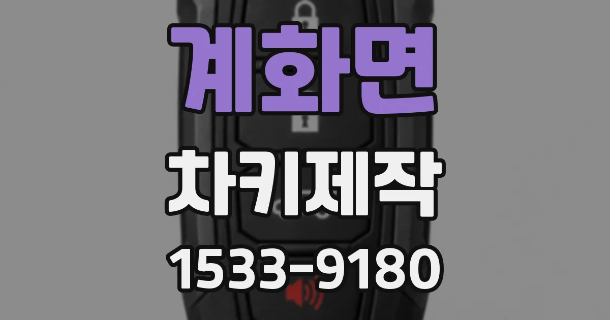 계화면 차키제작