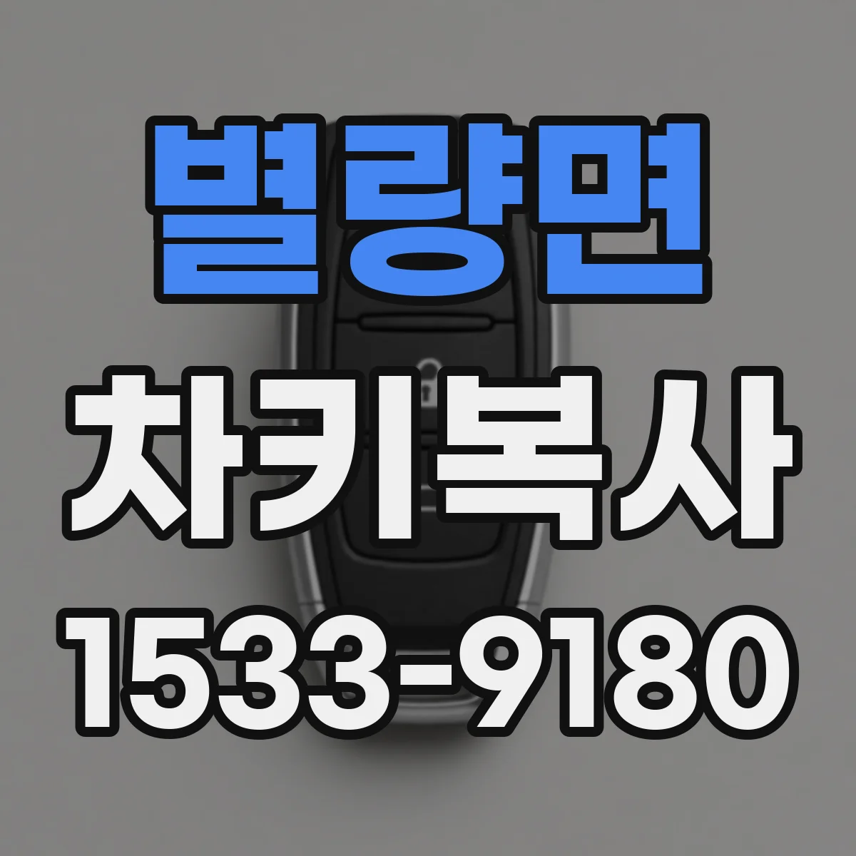별량면 차키복사