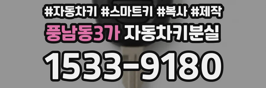 풍남동3가 자동차키분실