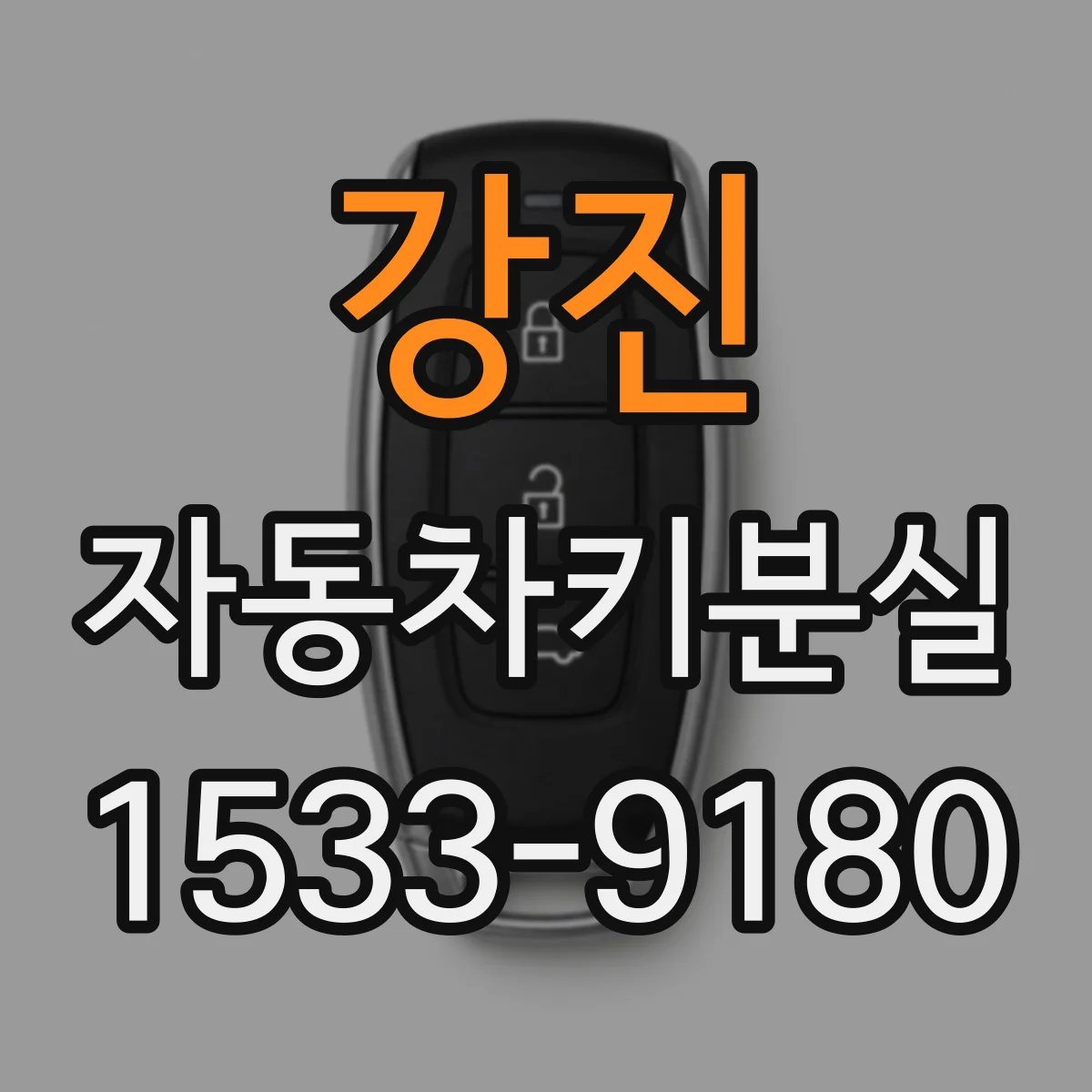 강진 자동차키분실