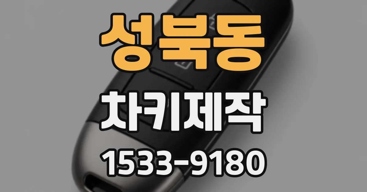 성북동 차키제작