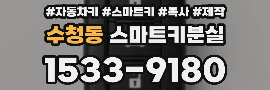 수청동 스마트키분실