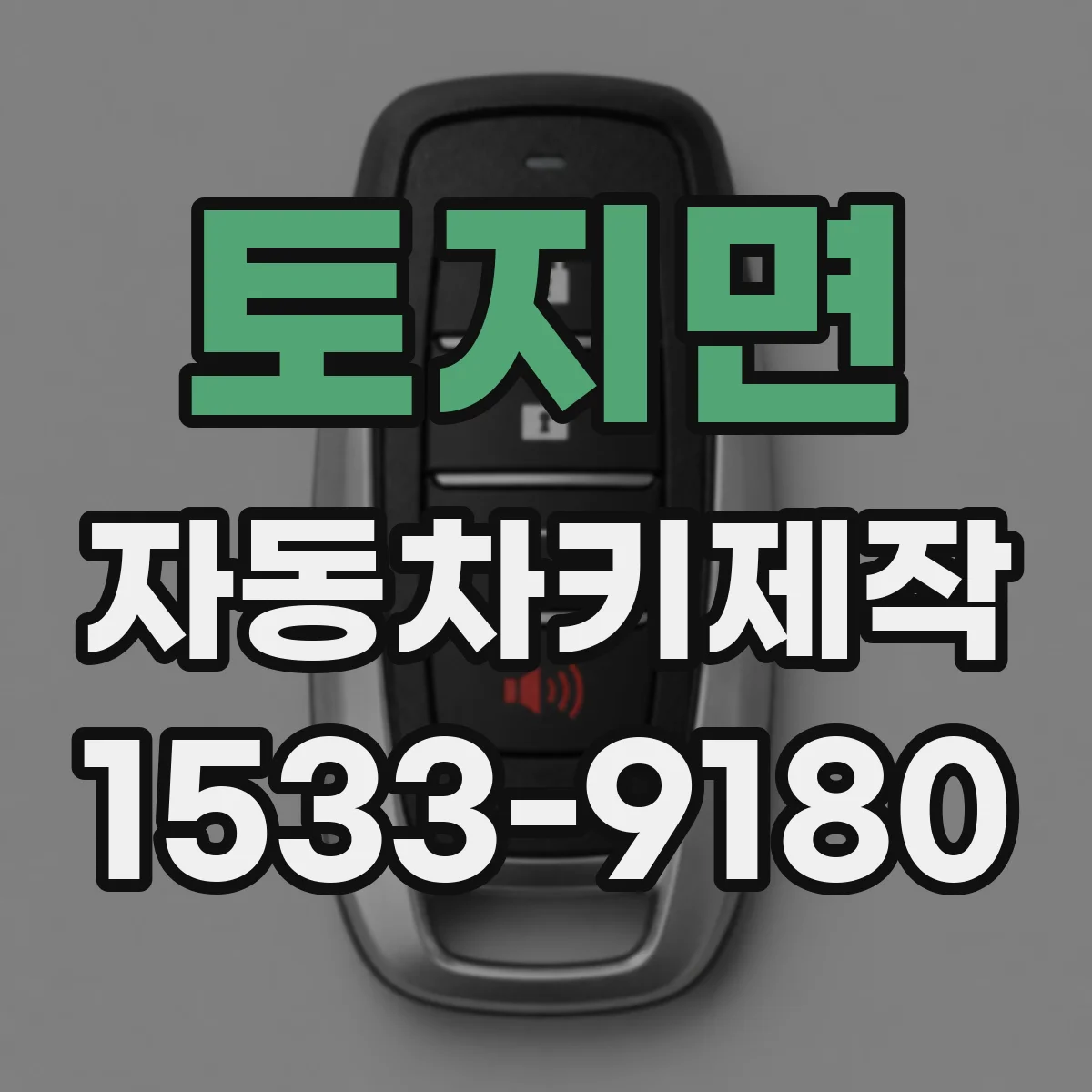 토지면 자동차키제작