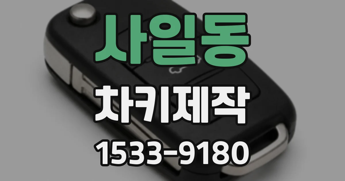 사일동 차키제작