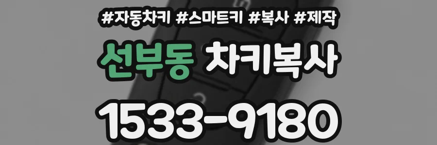선부동 차키복사