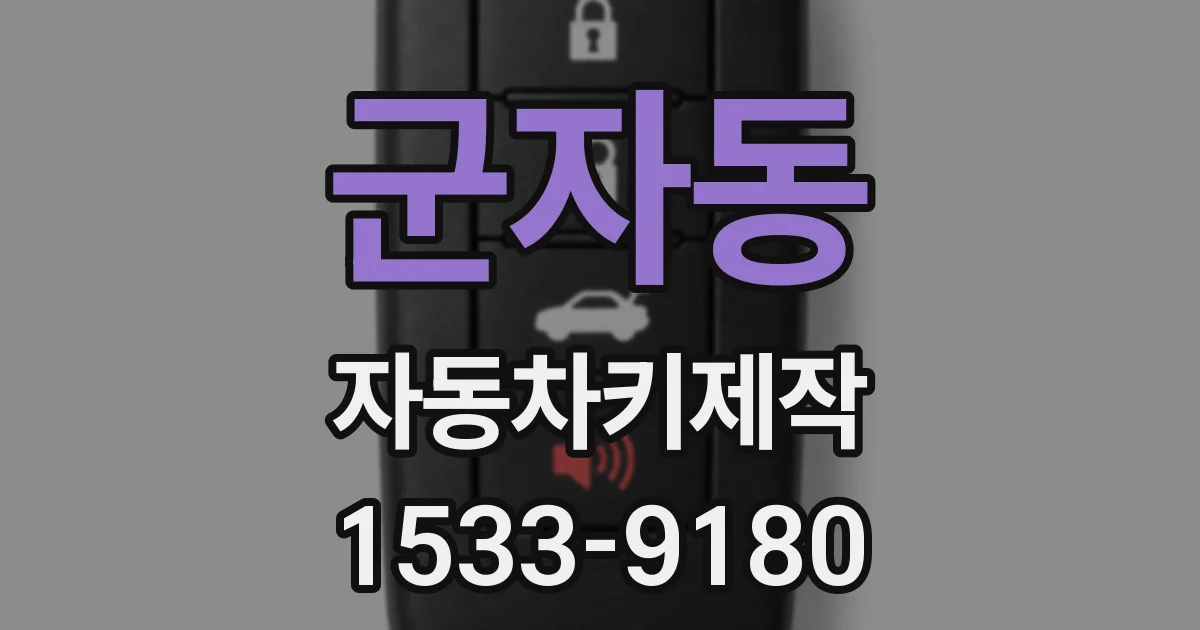 군자동 자동차키제작