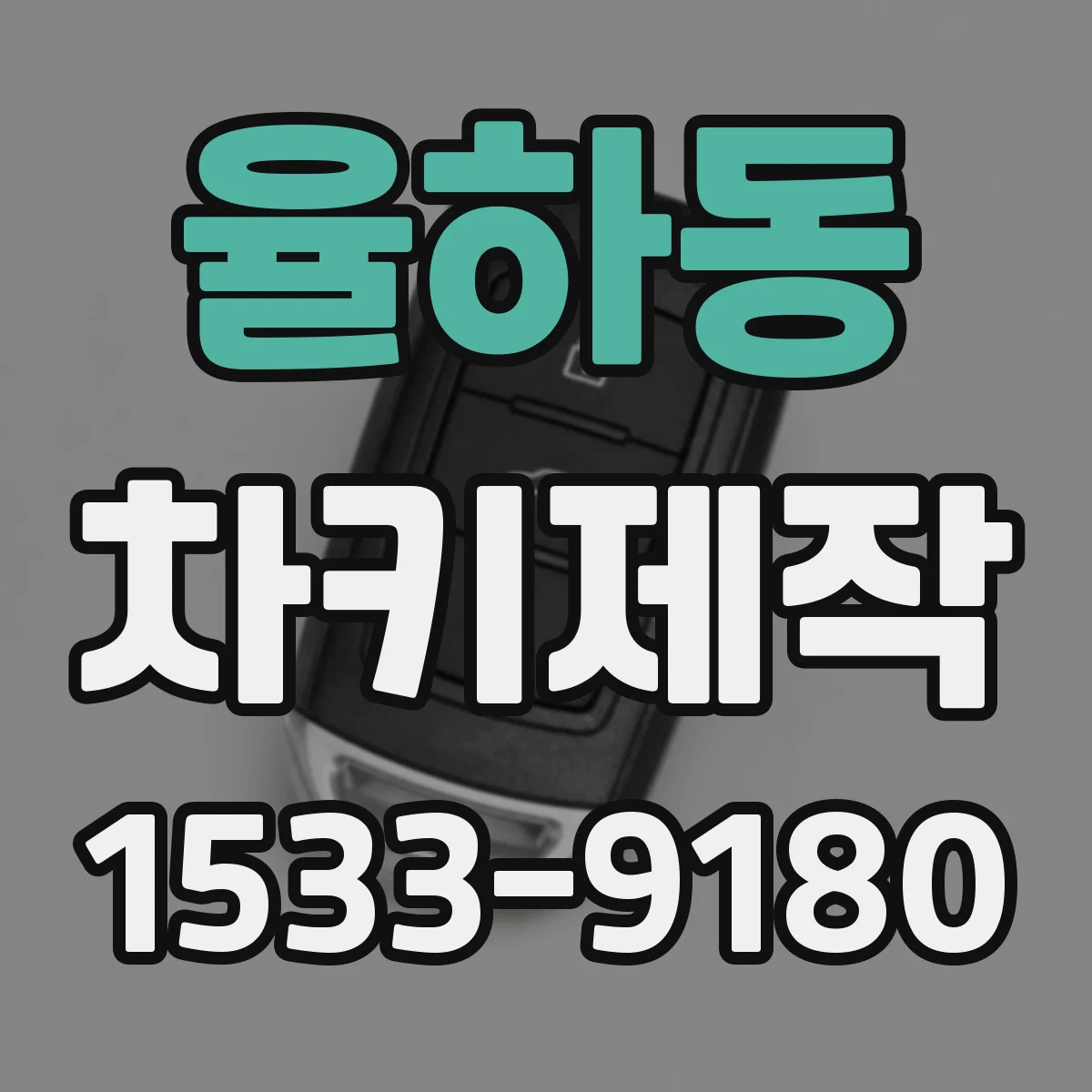 율하동 차키제작