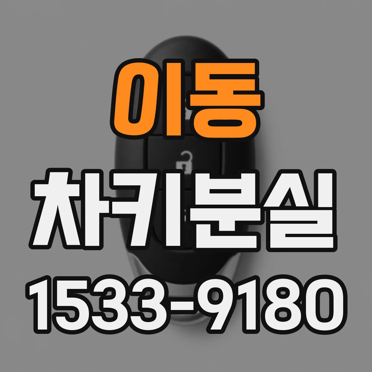 이동 차키분실
