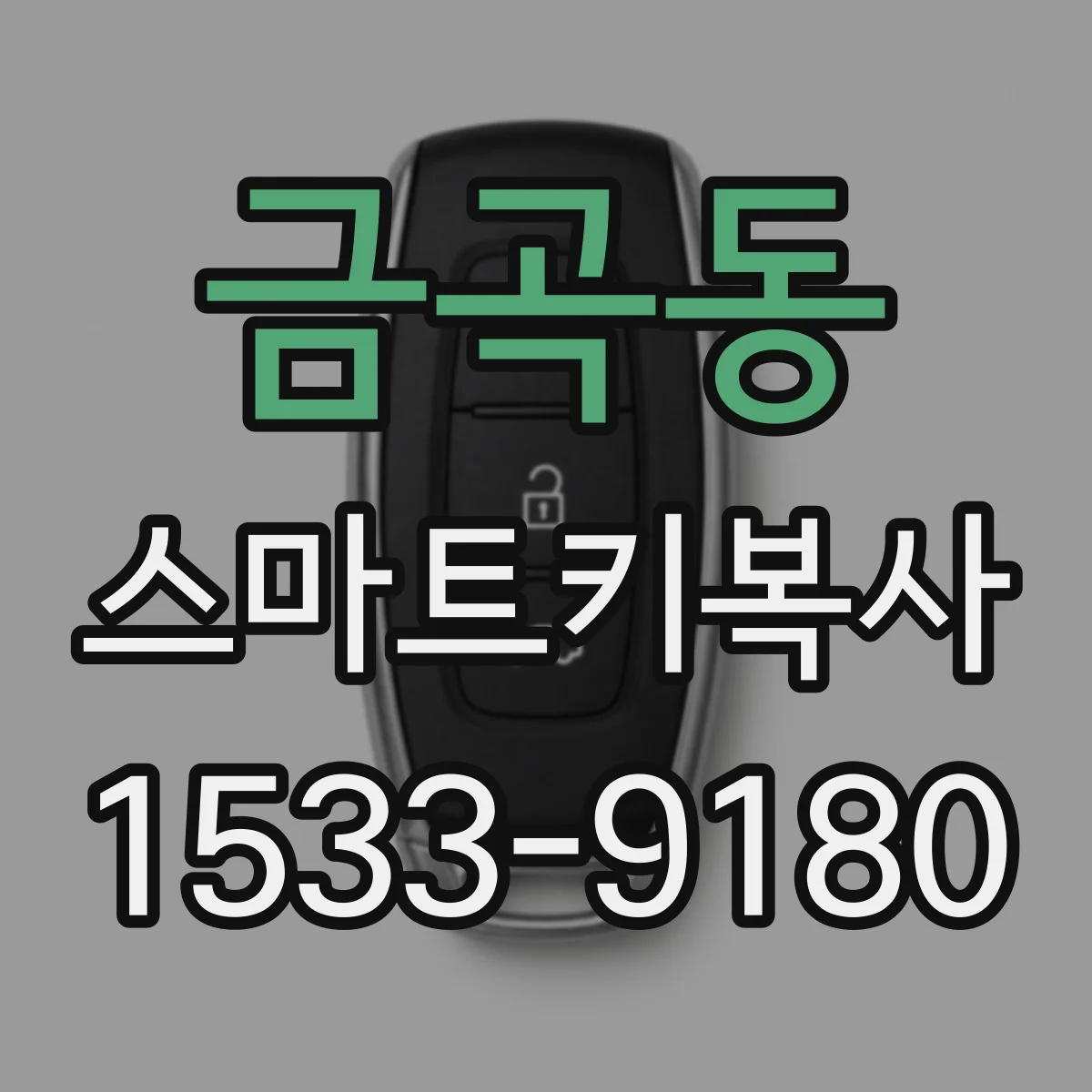 금곡동 스마트키복사