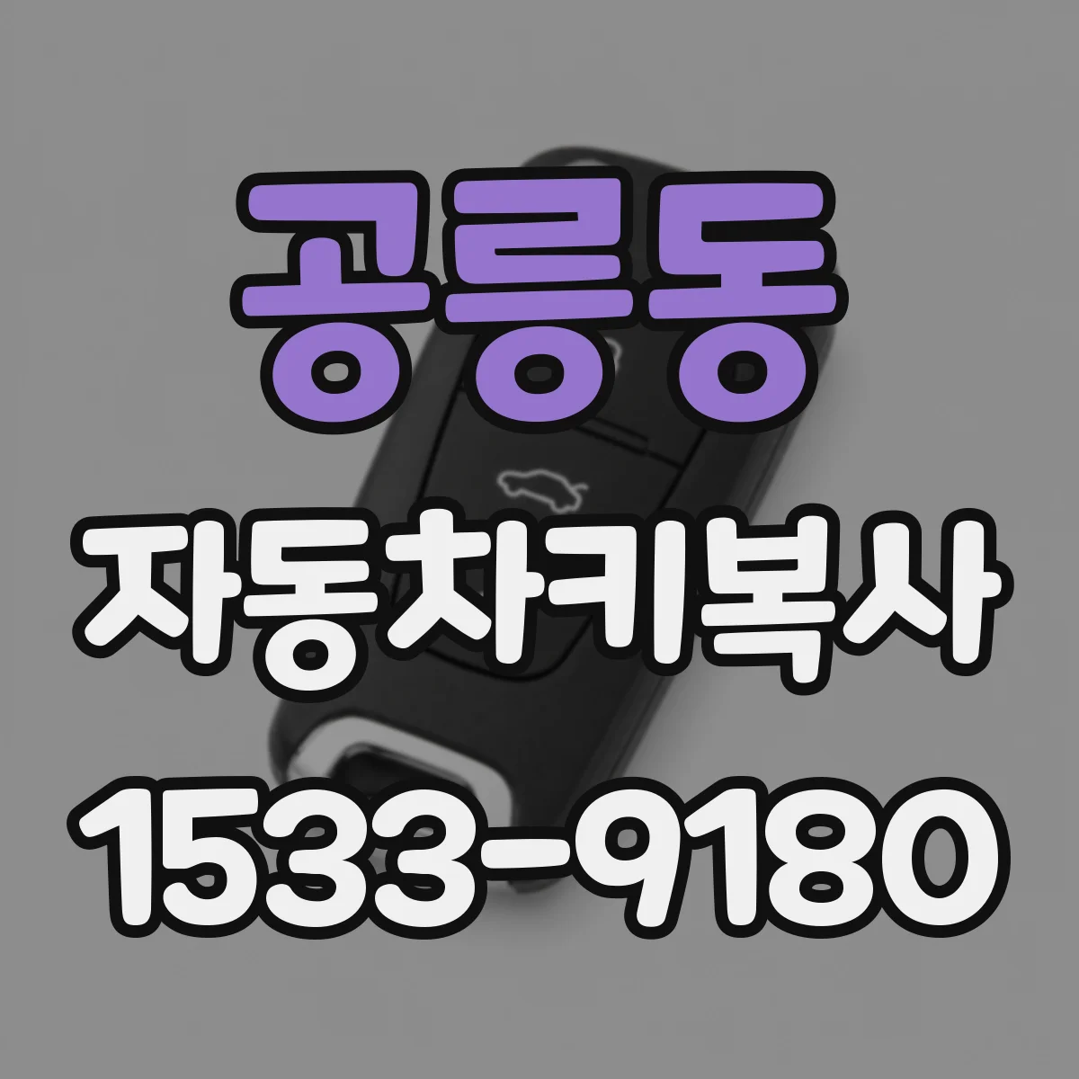 공릉동 자동차키복사