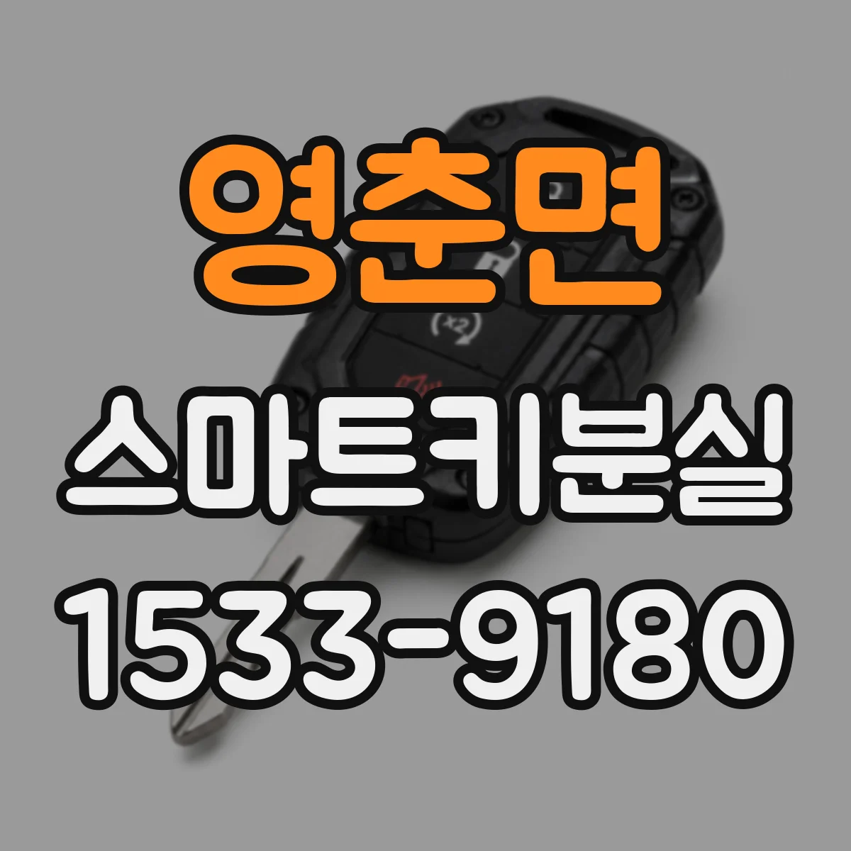 영춘면 스마트키분실