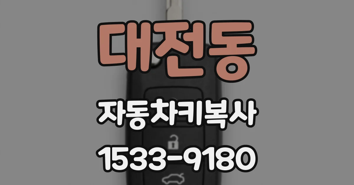 대전동 자동차키복사