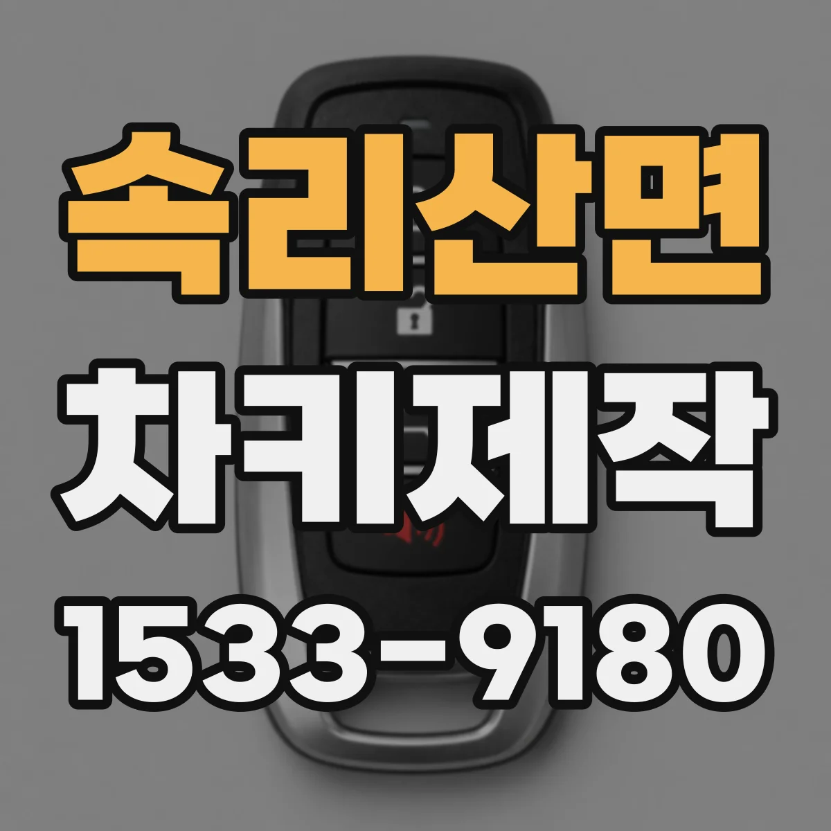 속리산면 차키제작