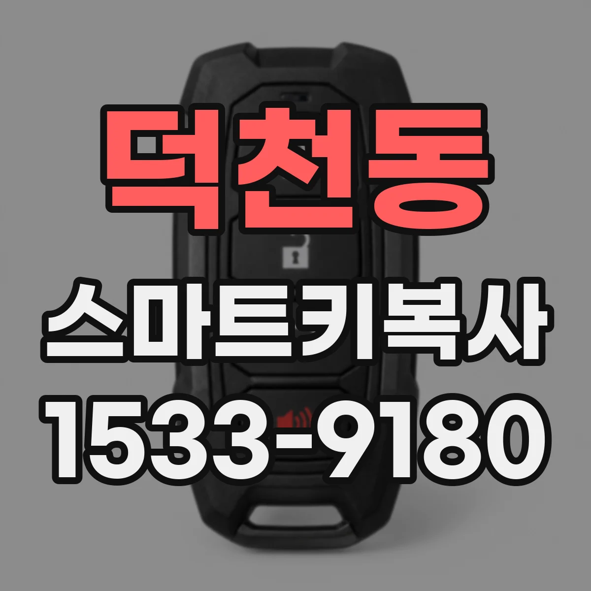 덕천동 스마트키복사
