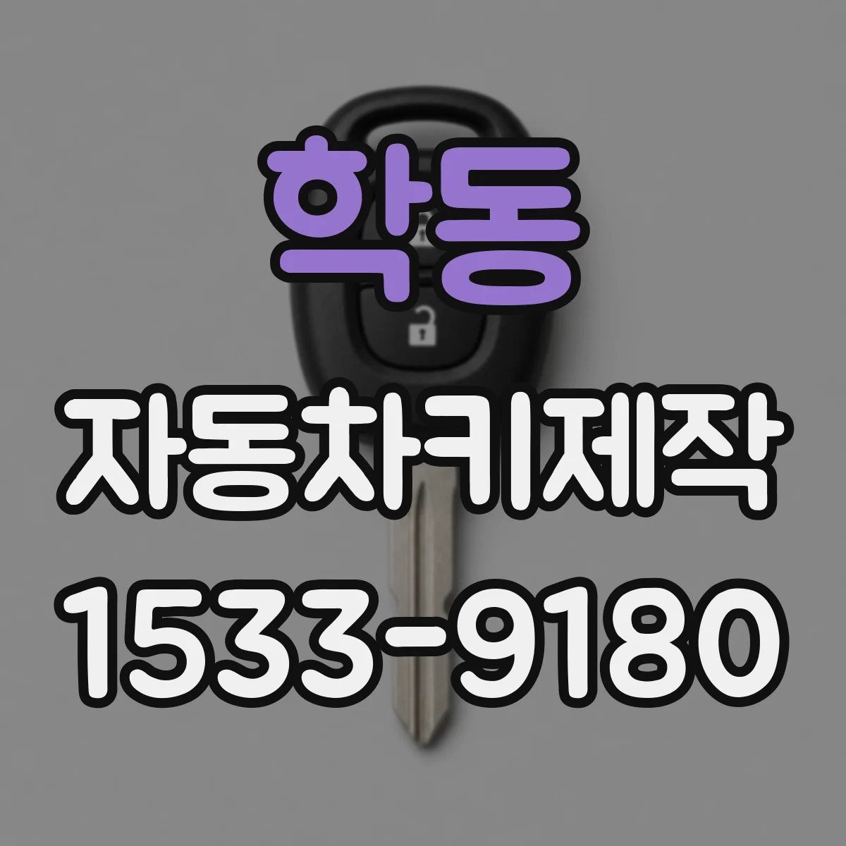 학동 자동차키제작