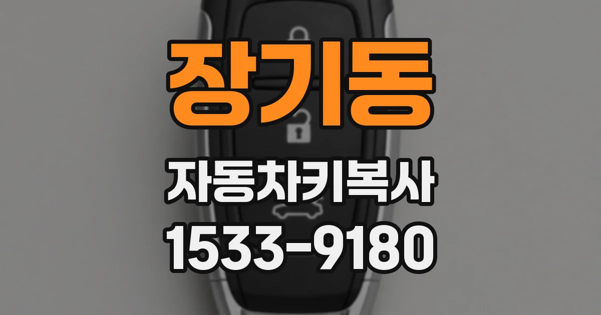 장기동 자동차키복사
