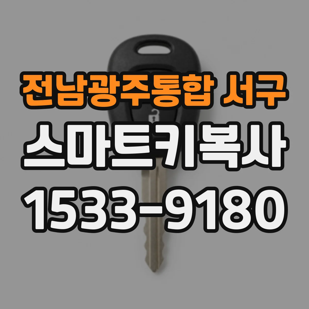 전남광주통합 서구 스마트키복사