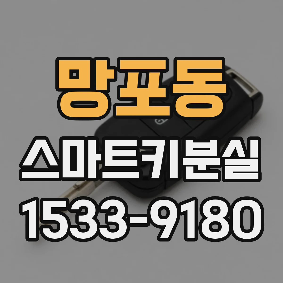 망포동 스마트키분실