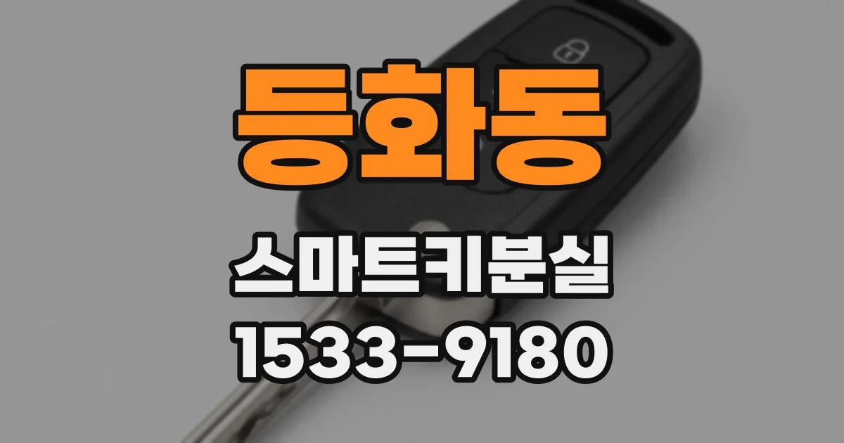 등화동 스마트키분실