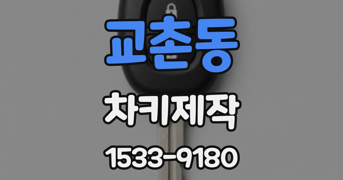 교촌동 차키제작