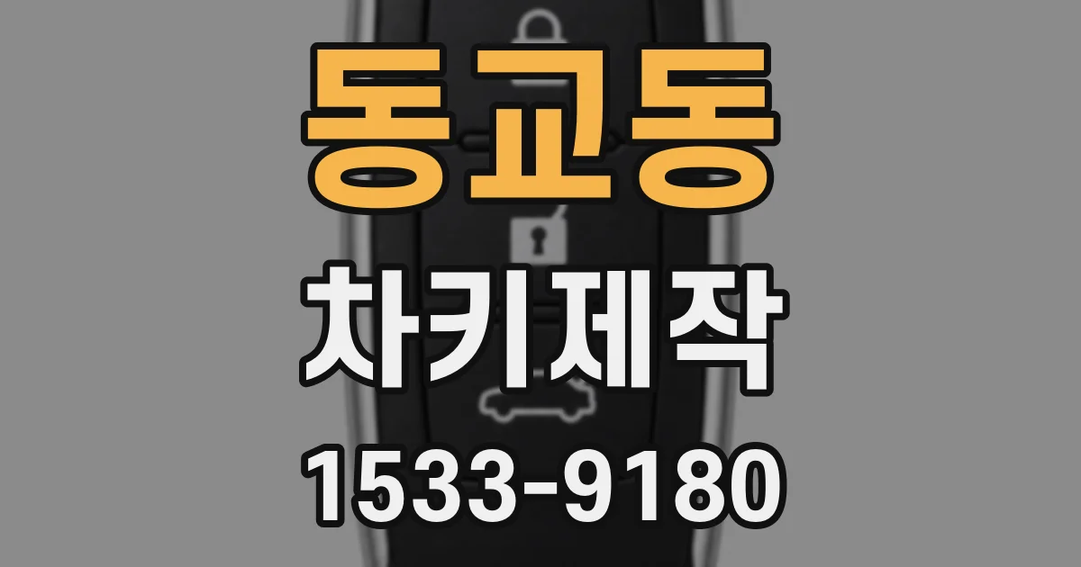 동교동 차키제작