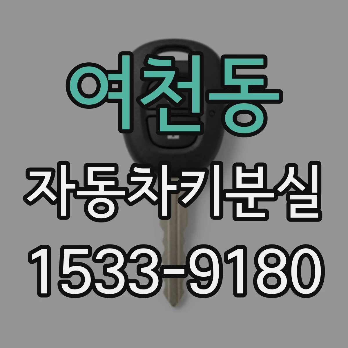 여천동 자동차키분실
