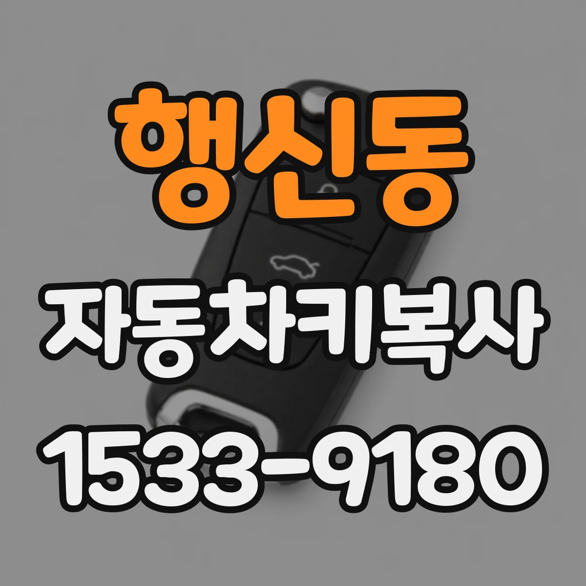행신동 자동차키복사