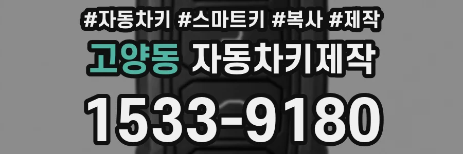 고양동 자동차키제작