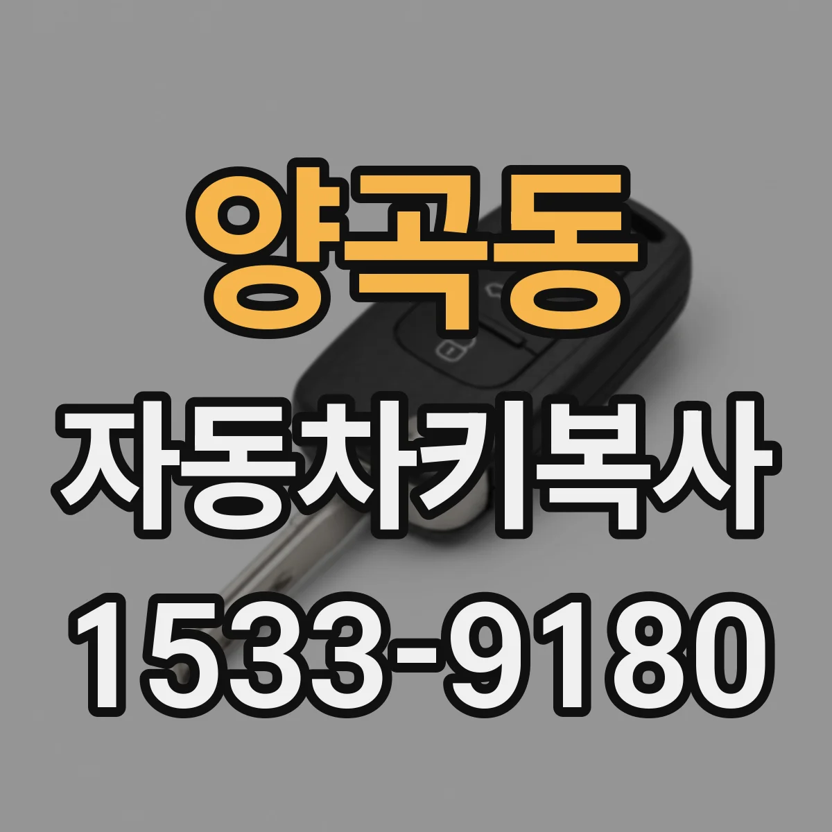 양곡동 자동차키복사