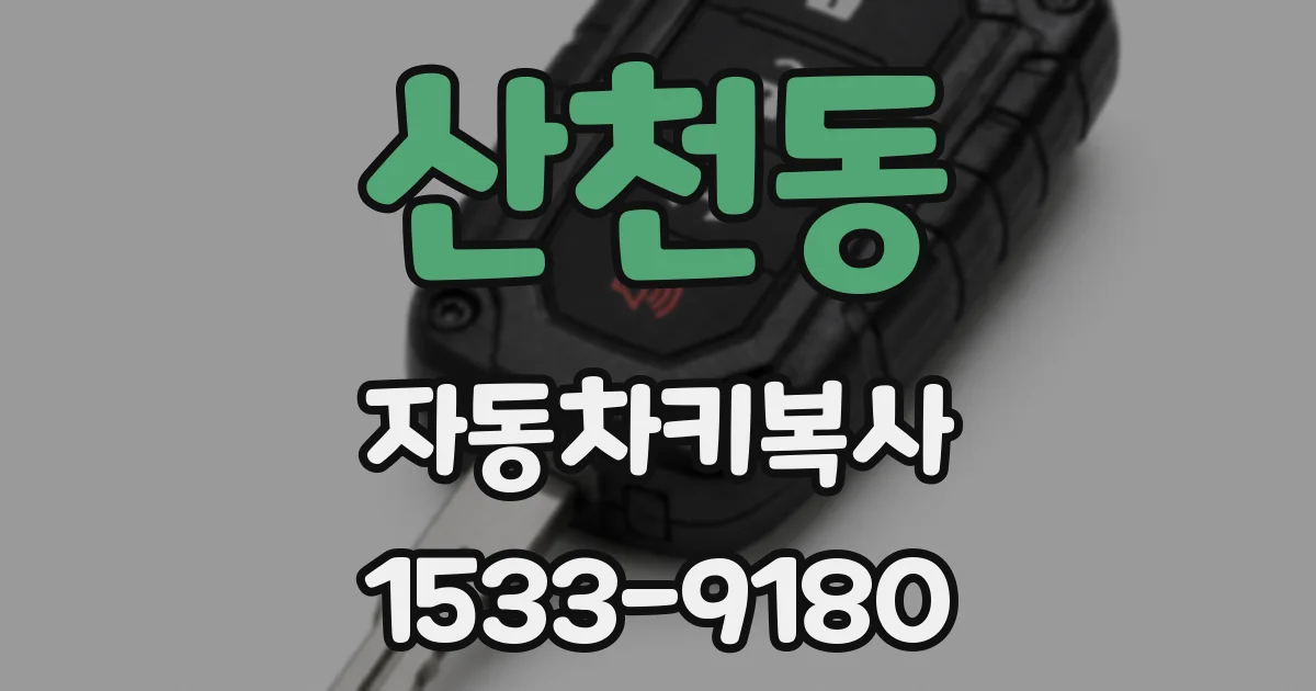 산천동 자동차키복사