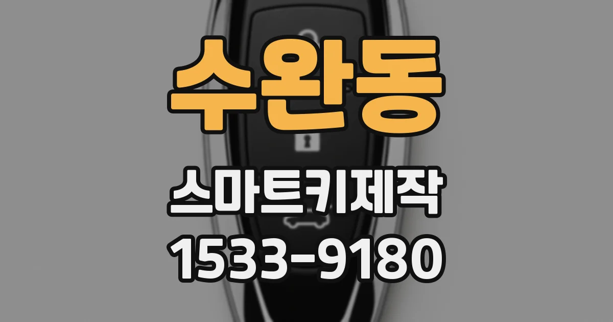 수완동 스마트키제작