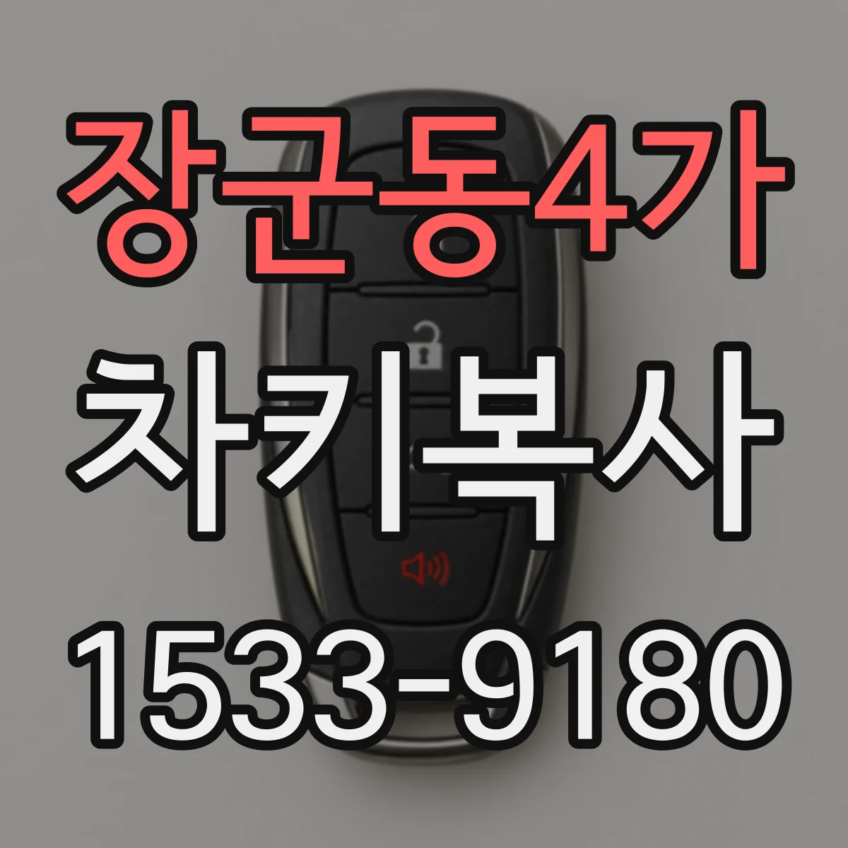 장군동4가 차키복사
